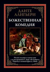 book Божественная комедия
