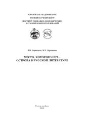 book Место, которого нет… Острова в русской литературе