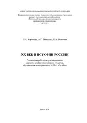 book XX ВЕК В ИСТОРИИ РОССИИ. Учебное пособие