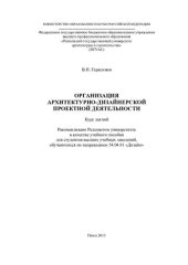 book ОРГАНИЗАЦИЯ АРХИТЕКТУРНО-ДИЗАЙНЕРСКОЙ ПРОЕКТНОЙ ДЕЯТЕЛЬНОСТИ. Курс лекций