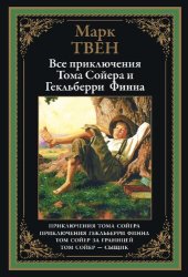 book Приключения Тома Сойера и Гекльберри Финна