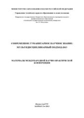 book Современное гуманитарное научное знание: мультидисциплинарный подход - 2013: материалы Международной научно-практической конференции