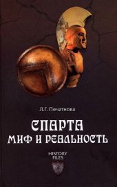 book Спарта. Миф или реальность