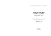 book Анна Ахматова: эпоха, судьба, творчество.: Крымский Ахматовский научный сборник.  Вып. 12.