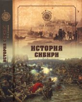 book История Сибири: от Ермака до Екатерины II