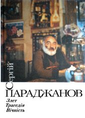 book Сергій Параджанов. Злет, трагедія, вічність: Твори, листи, документи архівів, спогади, статті, фотографії
