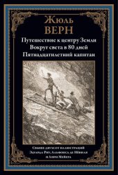 book Путешествие к центру Земли. Вокруг света в 80 дней. Пятнадцатилетний капитан