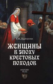 book Женщины в эпоху Крестовых походов