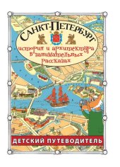 book Санкт-Петербург. Путеводитель для детей