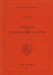 book К вопросу о «савроматской» культуре