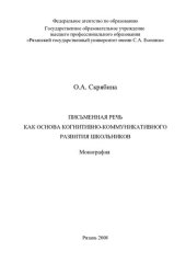 book Письменная речь как основа когнитивно-коммуникативного развития школьников: монография