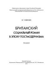 book Британский социальный роман в эпоху постмодернизма: British social novel during the postmodern era : монография