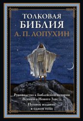 book Толковая Библия. Руководство к библейской истории Ветхого и Нового Завета