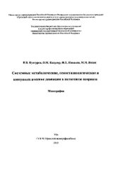 book Системные метаболические, гемостазиологические и иммунологические девиации в патогенезе псориаза: монография