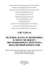 book Человек, наука и экономика в эпоху великого эволюционного перелома: ноосферный императив