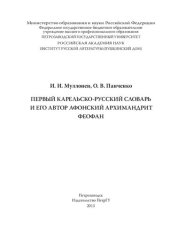 book Первый карельско-русский словарь и его автор афонский архимандрит Феофан