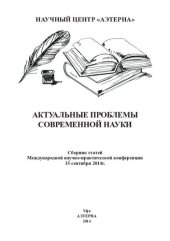 book Актуальные проблемы современной науки: сборник статей Международной научно-практической конференции, 15 сентября 2014 г.