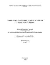 book Теоретические и прикладные аспекты современной науки: сборник научных трудов по материалам III Международной научно-практической конференции, г. Белгород, 30 сентября 2014 г. : [в 5 ч.]