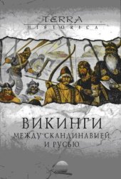 book Викинги. Между Скандинавией и Русью