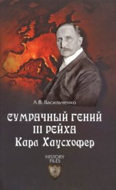 book Сумрачный гений III рейха Карл Хаусхофер