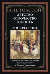 book Детство. Отрочество. Юность. Воскресение