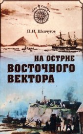 book На острие восточного вектора