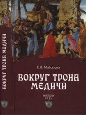 book Вокруг трона Медичи