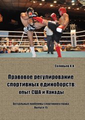 book Правовое регулирование спортивных единоборств: опыт США и Канады