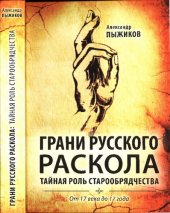 book Грани русского раскола: тайная роль старообрядчества от 17 века до 17 года