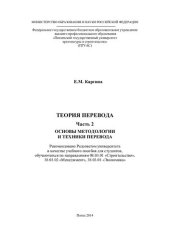 book ТЕОРИЯ ПЕРЕВОДА Часть 2. Основы методологии и техники перевода
