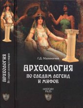 book Археология по следам легенд и мифов