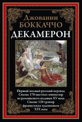 book Декамерон