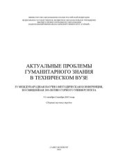 book Актуальные проблемы гуманитарного знания в техническом вузе: IV Международная научно-методическая конференция, посвященная 240-летию Горного университета, 31 октября - 2 ноября 2013 года : сборник научных трудов