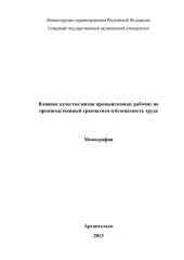 book Влияние качества жизни промышленных рабочих на производственный травматизм и безопасность труда: монография