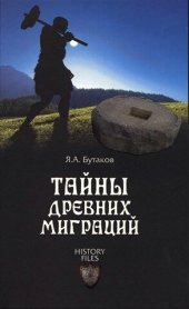 book Тайны древних миграций