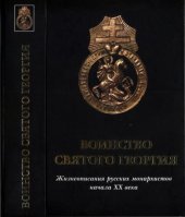 book Воинство Святого Георгия: жизнеописания русских монархистов начала XX века : к 100-летию Союза Русского Народа