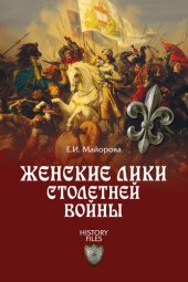 book Женские лики Столетней войны