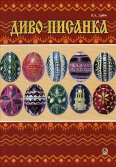 book Диво-писанка