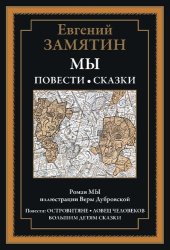 book Мы. Повести и сказки