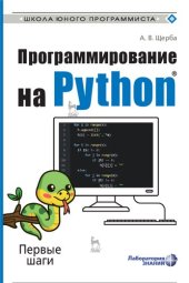 book Программирование на Python : Первые шаги