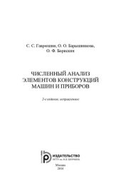 book Численный анализ элементов конструкций машин и приборов