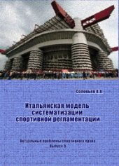 book Итальянская модель систематизации спортивной регламентации / Предисл. А.В. Шаповалова