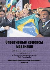 book Бразильские спортивные кодексы: Научная редакция перевода с португальского и вступительная статья с кратким комментарием А.А. Соловьева
