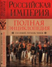 book Российская империя: полная энциклопедия сословий, титулов, чинов