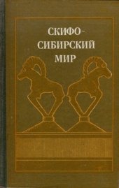 book Скифо-сибирский мир. Искусство и идеология.