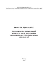 book Формирование медиативной компетентности посредством дистанционных образовательных технологий