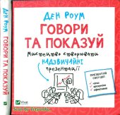 book Говори та показуй: Мистецтво створення надзвичайної прзентації