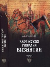 book Варяжская гвардия Византии