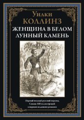 book Женщина в белом. Лунный камень