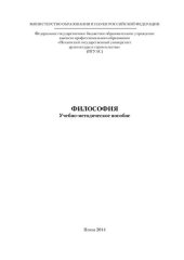book ФИЛОСОФИЯ. Учебно-методическое пособие